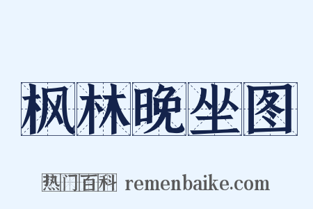枫林晚坐图是什么意思的图片